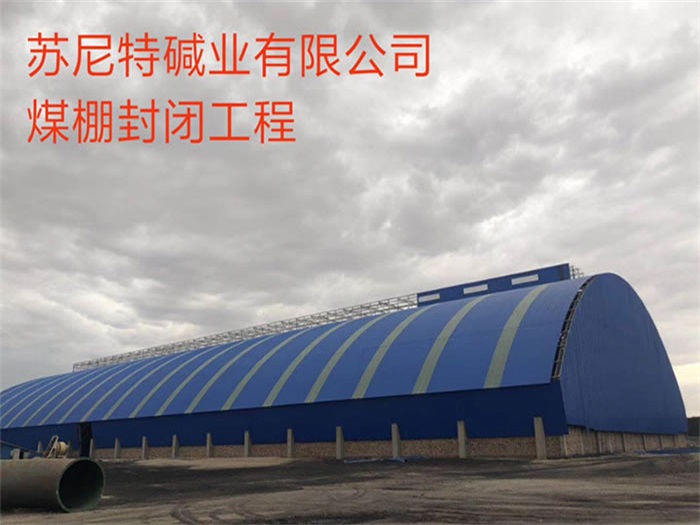 彭州苏尼特碱业有限公司煤棚封闭工程